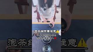 泡茶不在於多專業，但壹定要註意細節，不要犯這些失禮小錯誤哦！ #召唤茶友 #喝茶wechat：zcj049