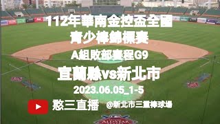 2023.06.05_1-5【112年華南金控盃全國青少棒錦標賽】A組敗部賽程G9~宜蘭縣代表隊vs新北市代表隊《隨隊駐場直播No.05隨高雄市代表隊駐場在新北市三重棒球場》