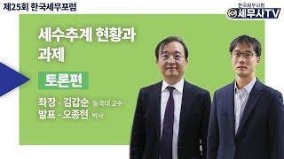 세수추계 현황과 과제_제25회 한국세무포럼(토론편) (세무사 l 세무포럼 l 조세 l 세금)