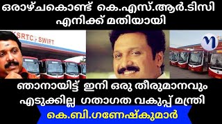 കെ.എസ്.ആർ.ടിസി. ഇൽ ഞാനായിട്ട്  ഒരു തീരുമാനവും എടുക്കില്ല  ഗതാഗത വകുപ്പ് മന്ത്രി കെ.ബി.ഗണേഷ്‌കുമാർ