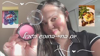 וולוגמס #1||יום הולדת לאבוש+ערב משפחתי💘🤩