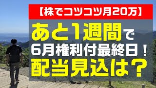 【株でコツコツ月20万】6月権利付最終日にむけた売買銘柄のご紹介