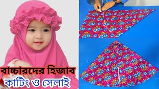 ২ থেকে ৩ বছর বাচ্চার হিজাব কাটিং ও সেলাই  2024 | Hijab মাপ ও কাপড়ের হিসাব সহ