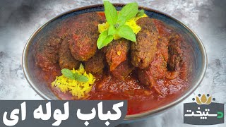 طرز تهیه کباب لوله ای ترکی