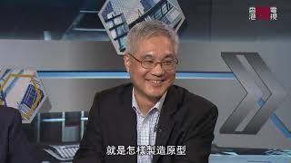 凌嘉勤（政策與創新統籌辦事處港深合作策略規劃顧問）談職住平衡在城市規劃的重要性 新市鎮設工業區發展不成功原因 北部都會區與深圳合作發展創科產業-權謀風暴EP60-香港開電視