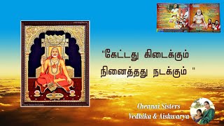 கேட்டது கிடைக்கும் நினைத்தது நடக்கும்| Chennai Sisters|sri Raghavendra Swamy Tamil devotional