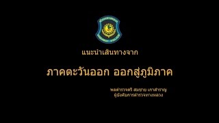 ทางหลวงแนะนำเส้นทาง ภาคตะวันออก เลี่ยงไป อีสาน เส้นทางที่ 1