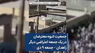 جمعیت انبوه معترضان در یک جمعه اعتراضی دیگر؛ زاهدان – جمعه ۹ دی