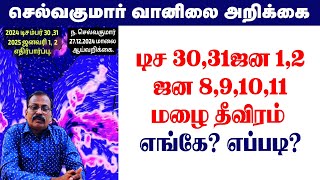 டிச 30,31 ஜன 1,2 ஜன 8,9,10,11மழை தீவிரம் எங்கே? எப்படி? #tamil_weather_news