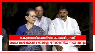 കേന്ദ്രത്തിനെതിരെ കോൺഗ്രസ്‌ മഹാ പ്രക്ഷോഭം നാളെ; സോണിയ നയിക്കും