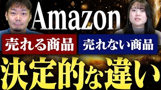 【徹底比較】Amazon販売で売れる商品と売れない商品の決定的な違いをECのプロが解説