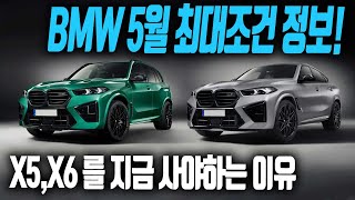 5월 BMW 최신정보!! 역대급 조건! 지금 사야하는 이유 완벽하게 알려드립니다! *필수시청*