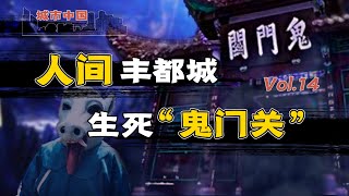 【城市中国14】丰都上集：“封建迷信”合法聚集，平民百姓“装神弄鬼”，从弘扬文化到鬼神营销，丰都“鬼经济”的凋败之路