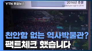 [팩트와이] 역사박물관에 촛불집회는 있고 천안함은 없다？ / YTN