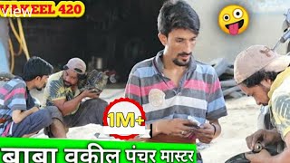 VAKEEL 420 | VAKIL 420 | PENCHAR MASTER | VAKIL 420 KI NEW VIDEO