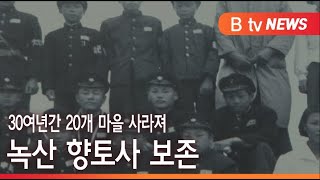 [부산]30여년간 20개 마을 사라져...녹산 향토사 보존