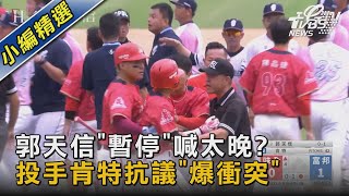 郭天信「暫停」喊太晚? 投手肯特抗議「爆衝突」｜TVBS新聞@TVBSNEWS02