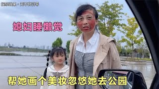 媳妇睡懒觉不做事，帮她画个美妆忽悠她去公园，结局太搞笑了