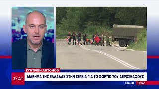 Ελληνικό διάβημα: Η Αθήνα ζητά εξηγήσεις από το Βελιγράδι για το φορτίο του Antonov