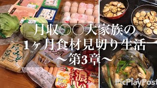 【節約】月収25万円9人家族，1ヶ月の食費いくら？第三章〜【7児ママ】