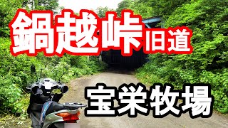 【鍋越峠】国道347号線にある峠の旧道と穴場スポットに行ってみた【2020年秋】