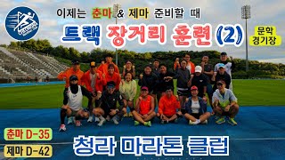 🅰️ (2024.9.22, 日) 청라마라톤클럽, 문학보조경기장 32km  트랙 장거리 훈련(2) _ 중반부