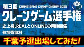 第3回タイトークレーンゲーム選手権予選 千葉大会に参加してきました！