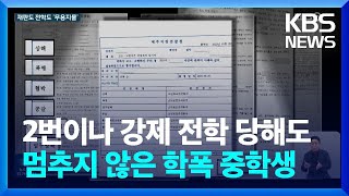 재판도 전학 처분도 무용지물…멈추지 않는 무차별 학교 폭력 / KBS  2023.09.06.