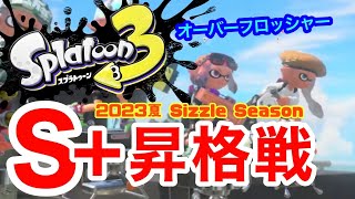 【昇格戦】スプラトゥーン3 ガチエリアでS＋になる！【オーバーフロッシャー】