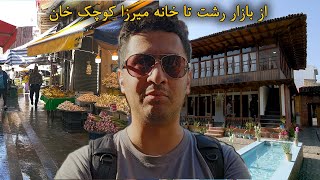 RASHT | ولاگ رشت گردی، موزه میرزا کوچک خان