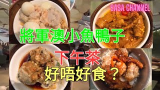 將軍澳小魚鴨子下午茶點心 好唔好食？鵪鶉蛋燒賣|爽滑鯪魚球|咖哩蒸土魷|鳳爪排骨飯|#好好味 #下午茶 #消費劵 #點心 #美食 #食肆 #抵食 #外賣 #距離 # #超值 @Sasa Channel