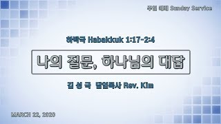 퀸즈장로교회 주일예배 / 나의 질문, 하나님의 대답 (Mar 22, 2020)