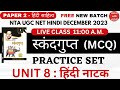 NTA UGC NET।स्कंदगुप्त।UNIT 8।।HINDI NATAK।।महत्वपूर्ण प्रश्न।।PRACTICE SET।।PAPER 2।।HINDI।।MCQ।