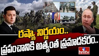 రష్యా నిర్ణయం.. ప్రపంచానికి అత్యంత ప్రమాదకరం.. | To The Point | hmtv