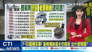 【每日必看】去年10月F-5E失事調查報告 扯!江啟臣爆:迄今未出爐 @中天電視CtiTv  20210323