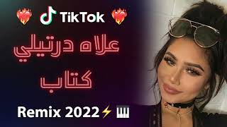 Rai 2022 jdid mix - راي 2022 جديد ( قاتلي مشي شباب علاه درتيلي كتاب )😍🎹💊