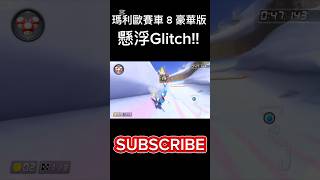 瑪利歐賽車懸浮glitch。喜歡的話別忘了訂閱#瑪利歐賽車8豪華版 #瑪利歐賽車 #mariokart8deluxe #marioart #shorts #glitch #マリオカート8dx #8dx