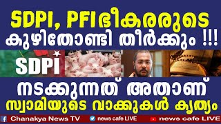 മു_സ്ലീം ഭീ_കരത വേരോടെ തീർക്കും, വിളച്ചിൽ ഇവിടെ വേണ്ട, കൃത്യമായ വാക്കുകളിൽ സ്വാമി ഭദ്രാനന്ദ്...