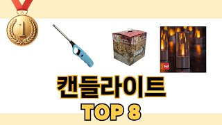 가장 많이 팔린 추천 캔들라이트 추천 TOP 8 가격, 후기 구매처 안내