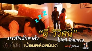 เสร็จแน่! ตี๋ วิวิศน์ ไม่หนีแถมนอนรอ ซีรีส์สัตย์เสือ | เบื้องหลังหนังดี MONO Original