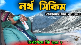 North Sikkim | Gurudongmar Lake | খুলে গেল গুরুদংমার লেক | North Sikkim Tour | Gangtok | Sikkim