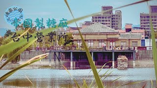 帝國製糖廠台中營業所 湧泉公園老城區翻新公共建案  說走就走的城市小旅行提案 ＃帝國製糖廠 ＃湧泉公園 ＃台中小旅行