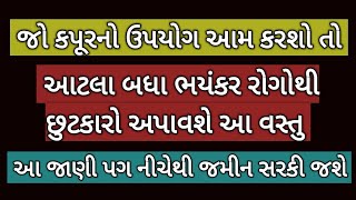 કપૂર ના ચમત્કારી ફાયદા-વિવિધ રોગોમાં કપૂર નો ઉપયોગ કરવાની સાચી રીત-Health Benefits \u0026 use of Camphor