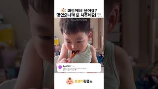 👶🏻: 마트에서 샀어요? 맛있으니까 또 사주세요! 🛒😋 #아기 #baby #cute