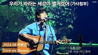 박창근 - 우리가 바라는 세상이 별거겠어 | 라이브온 부산 2024.08.24