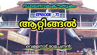 സ്ഥലനാമകൗതുകം/ ആറ്റിങ്ങൽ / stalanama kowthukam/ attingal / vellanadu ramachandran/ toponymy