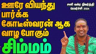 இனி ஆட்டம் ஆரம்பம் இது உங்க நேரம்/ சனி வக்ர நிவர்த்தி பெயர்ச்சி பலன் 2024 / #simmam #சிம்மம்