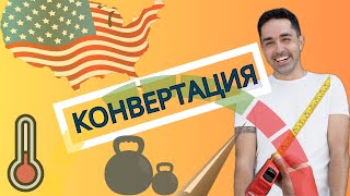 Единицы измерения в Америке. Система измерений в США