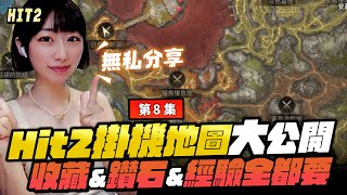 【HIT2】還在煩惱寶物打不到？練功沒效率嗎？那就跟著米老師一起解鎖掛機的秘辛吧！