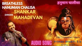 Breathless Hanuman Chalisa |Shankar Mahadevan |हनुमान चालीसा |जय हनुमान ज्ञान गुन सागर |Jai Hanuman